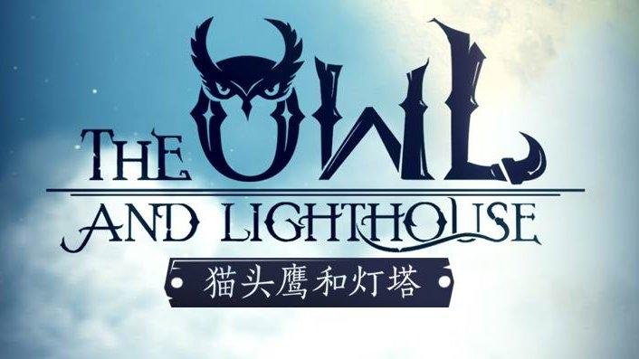 猫头鹰与灯塔 无形之角图标