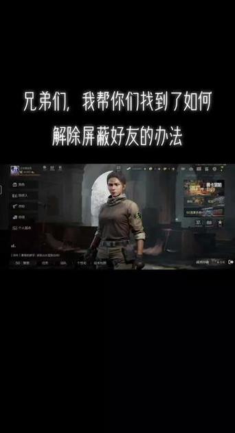 刺激战场屏蔽好友作用缩略图