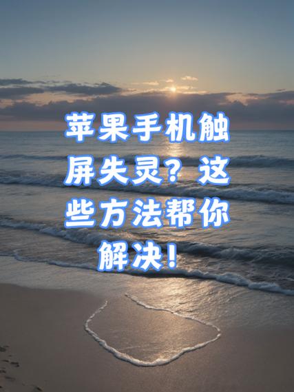 苹果手机为什么突然屏幕失灵缩略图