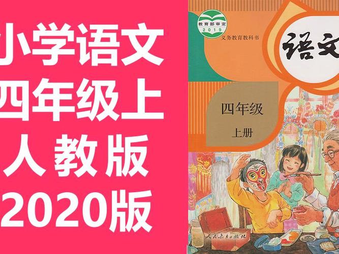 2026年四年级上册语文人教版是新课标图标