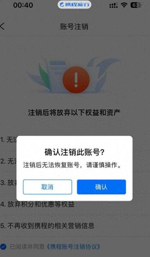 携程拿去花注销方法缩略图