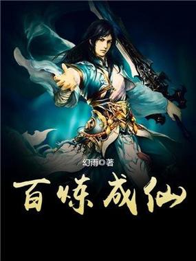 类似百炼成仙的修真小说缩略图