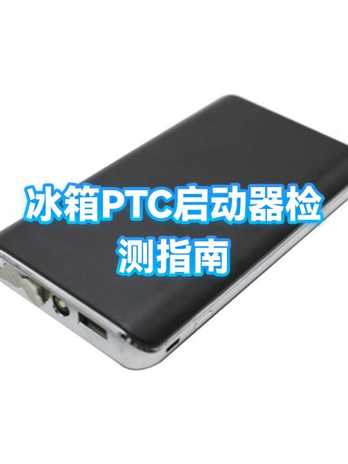 怎么判断冰箱ptc启动器好坏缩略图