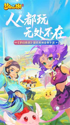 梦幻西游网易手游官网下载缩略图