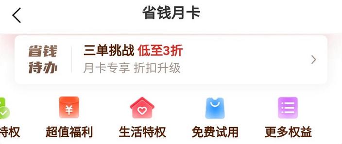 美团优选省钱月卡怎么购买缩略图