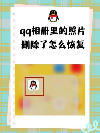 qq相册的照片删除了怎么找回游戏截图