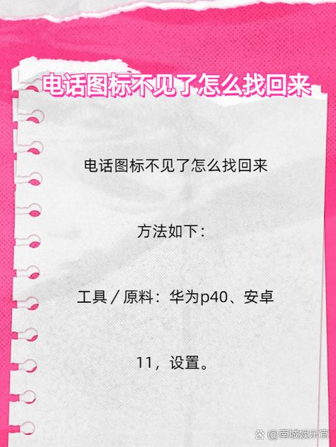 手机屏幕电话图标不见了,怎么恢复图标