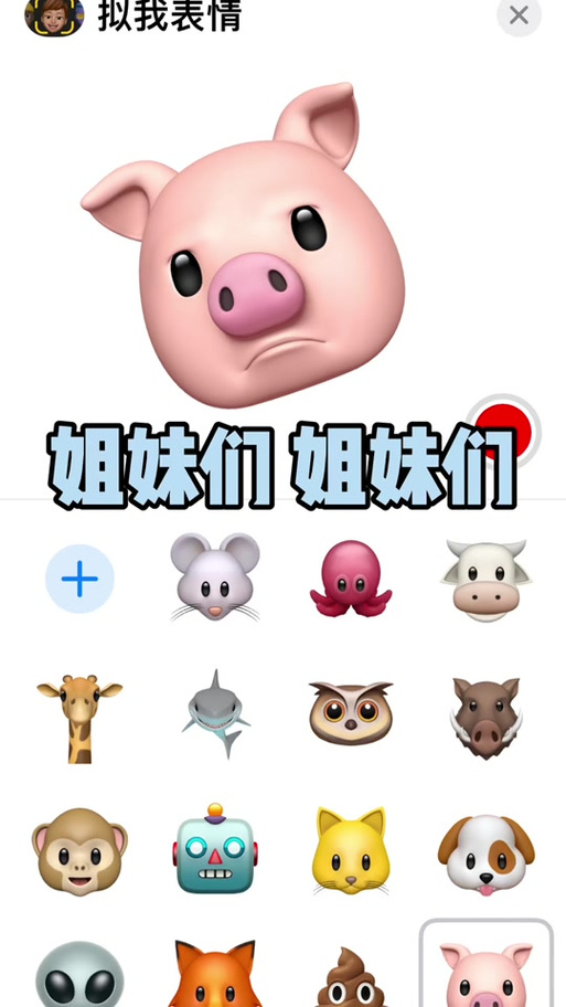苹果手机的拟我表情怎么用游戏截图