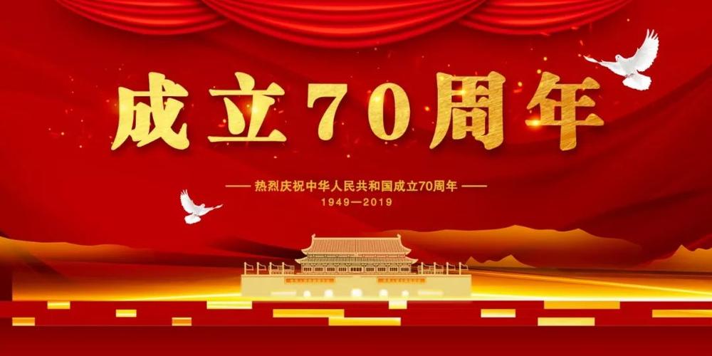 中国成立70周年是几月几号缩略图