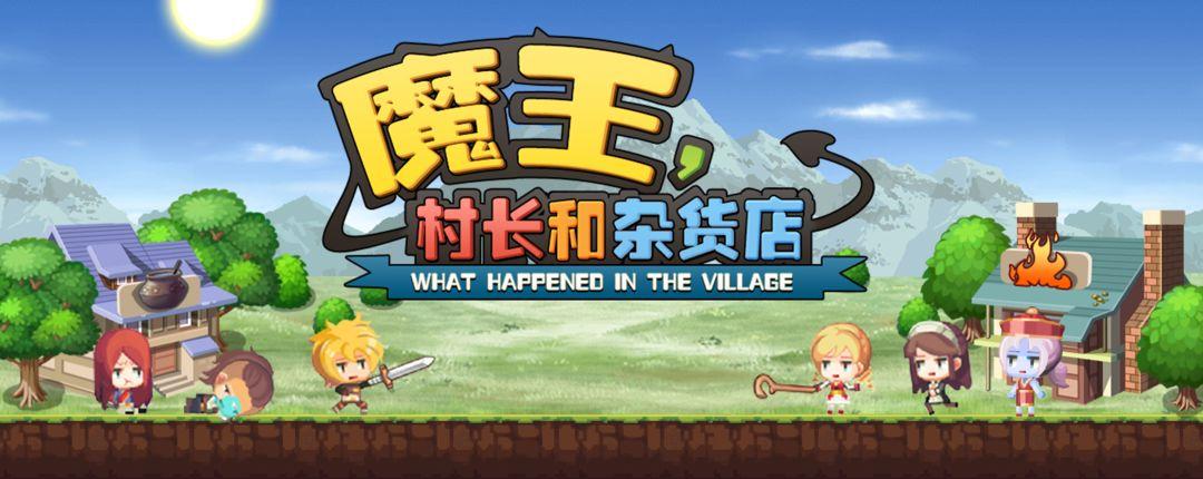 魔王村长和杂货店人物游戏截图