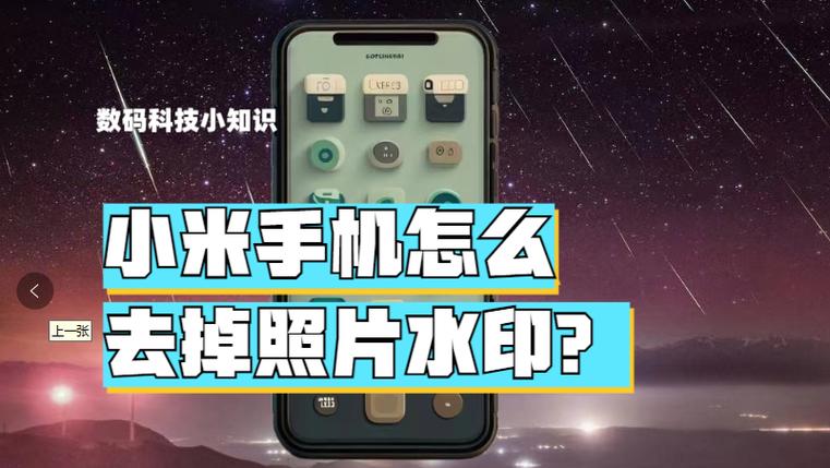 小米手机把照片水印去掉游戏截图