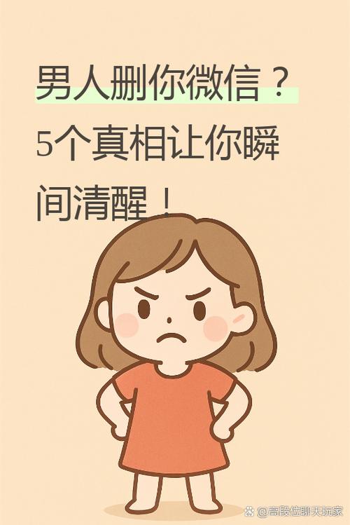 男人突然删除女人微信啥意思缩略图