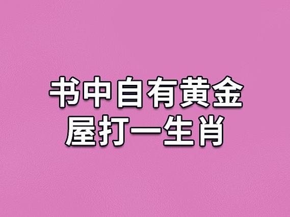 黄金屋开过什么生肖图标