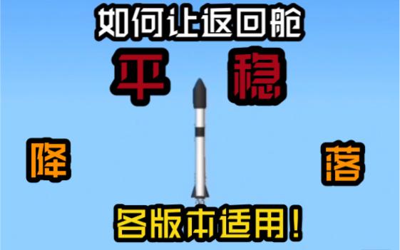 航天模拟器怎么降落地面图标