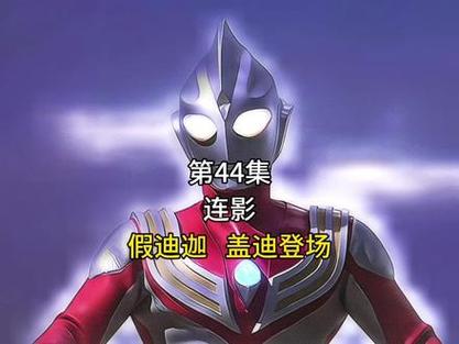 迪迦奥特曼第44集假迪迦叫什么缩略图