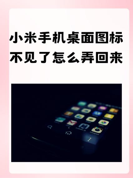 小米手机桌面图标消失如何恢复缩略图