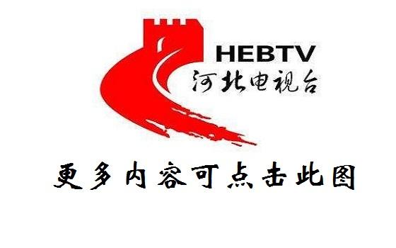 河北卫视在线直播(高清版)电视直播缩略图