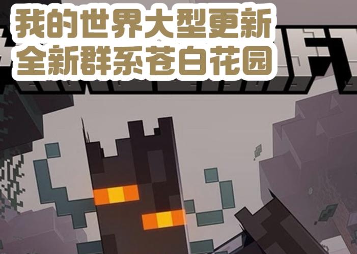 我的世界·移动版(官服)苍园觉醒图标
