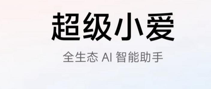 小爱同学会员多少钱缩略图