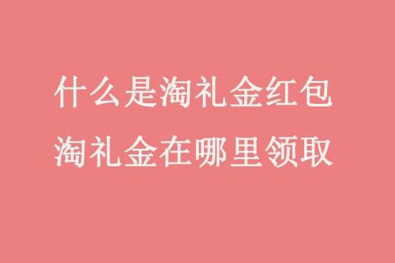 淘宝淘礼金在哪里找的缩略图