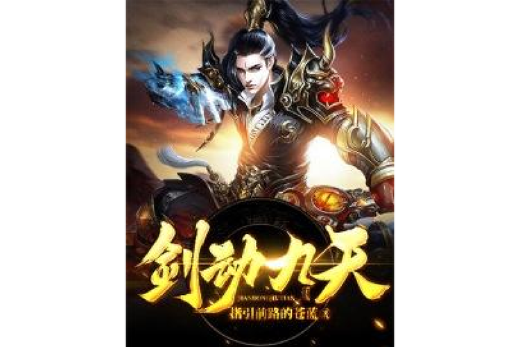 剑动九天TXT下载电子书免费缩略图
