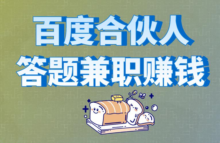 百度合伙人答题兼职赚钱缩略图