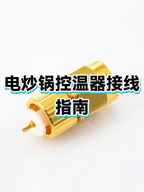 电锅温控器接线图及原理缩略图