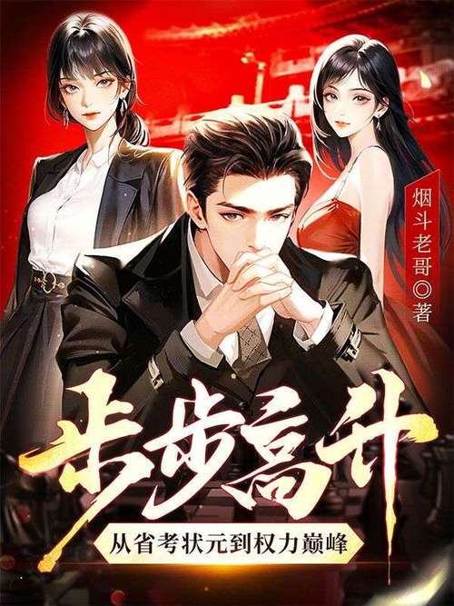 步步高升小说唐诚大结局缩略图