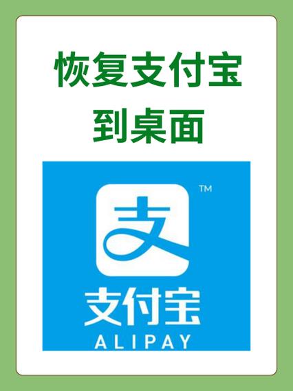 支付宝在桌面上消失了怎么办缩略图