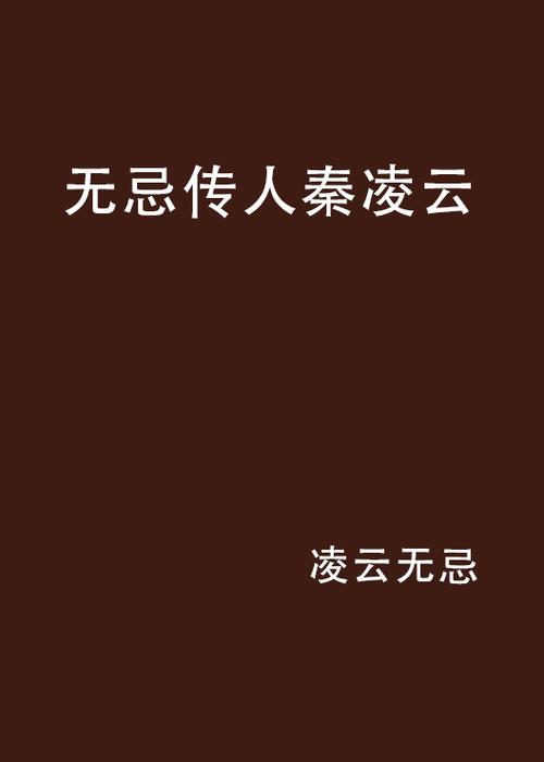 作者无忌的小说作品集缩略图