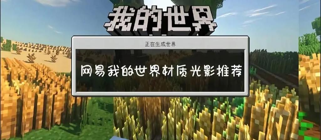 我的世界网易版免费光影模组缩略图