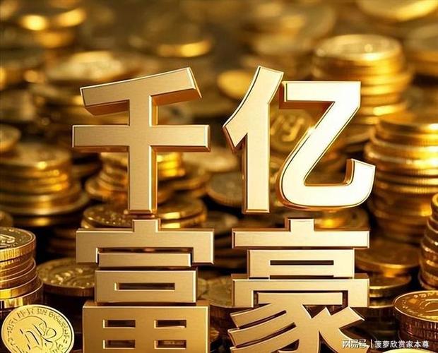 亿万富翁跟万亿富翁有区别吗图标