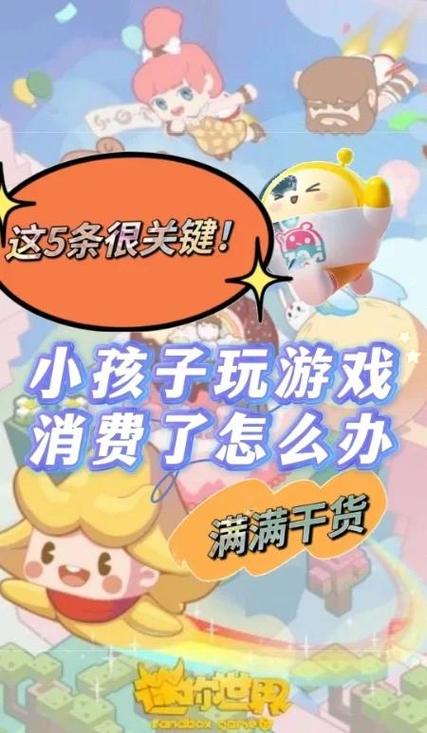 小孩玩迷你世界充钱可以退吗缩略图