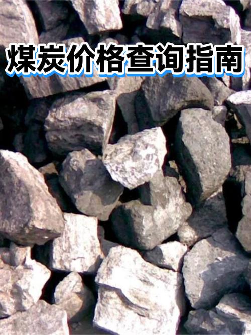 煤炭价格在哪里查询缩略图
