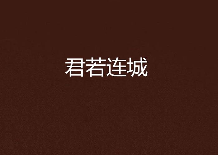 连城小说怎么进不去了缩略图