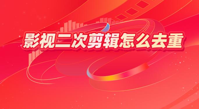 影视二次剪辑算原创吗缩略图