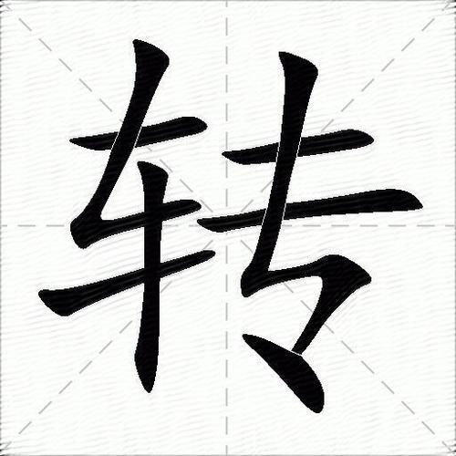 如何把竖着的字横过来缩略图