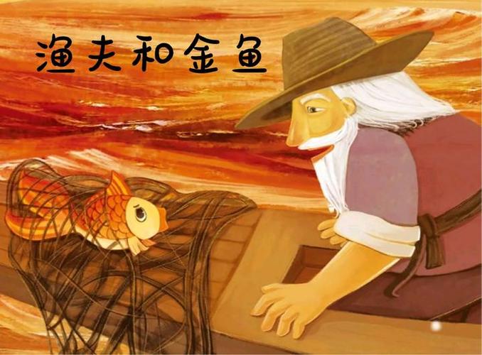 农夫和金鱼的故事完整版图标