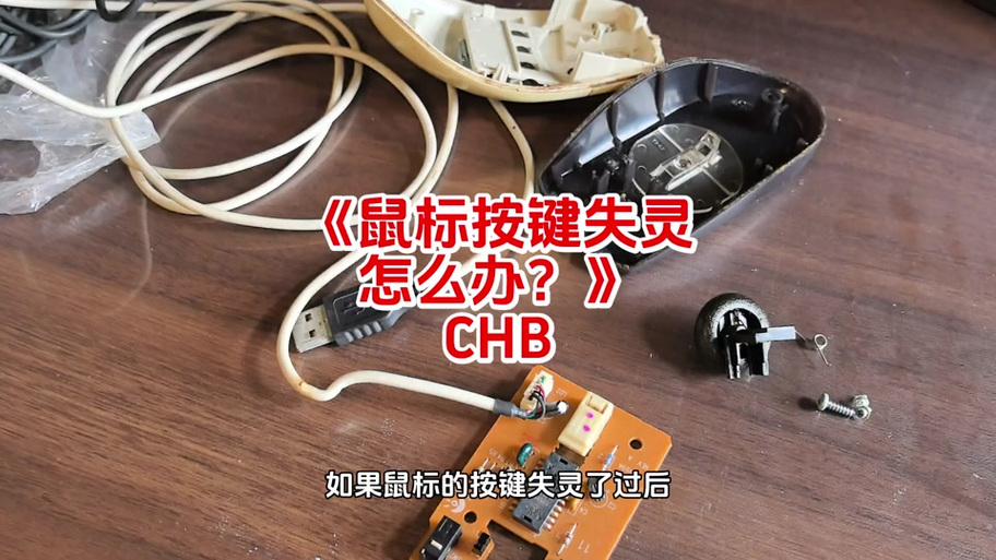 鼠标摔了一下左键不能用了缩略图