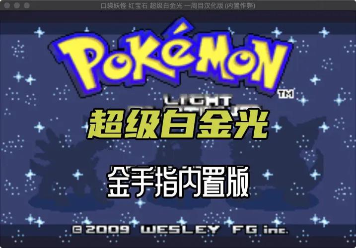 精灵宝可梦口袋妖怪白金光汉化版金手指缩略图