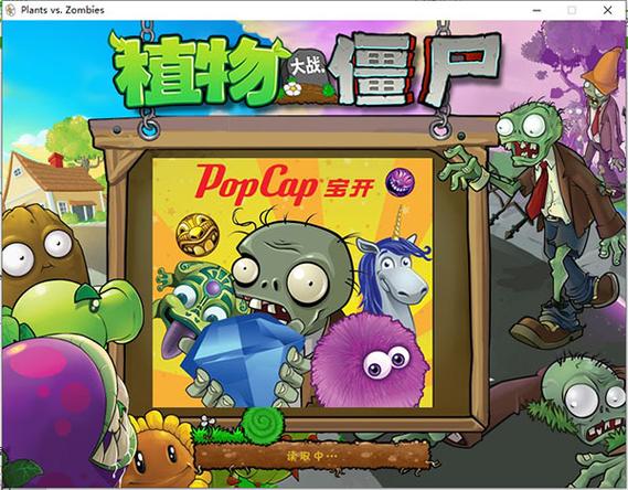 植物大战僵尸95版电脑怎么安装游戏截图