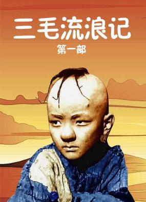 三毛流浪记的个人资料和简介缩略图