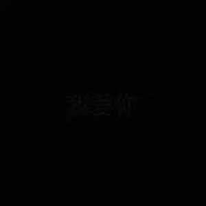 抖音我喜欢你黑图图标