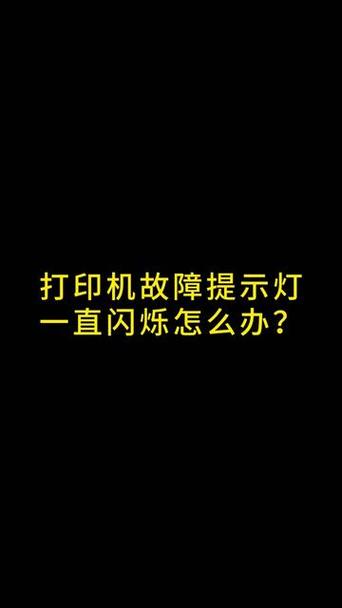 惠普打印机红灯一直闪烁不能打印图标