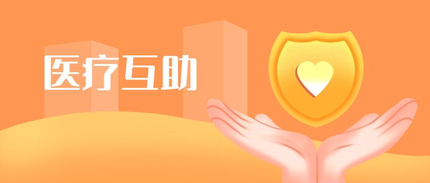 医疗互助平台哪个好缩略图
