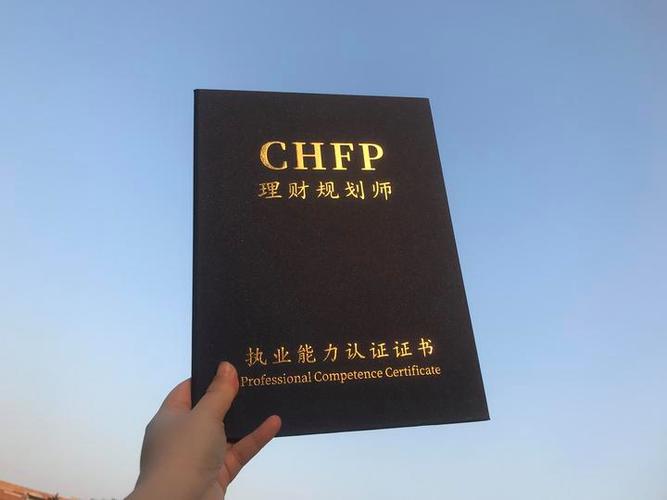 chfp理财规划师含金量缩略图