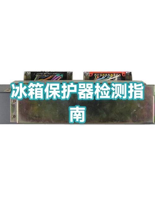 冰箱保护器怎么测好坏缩略图