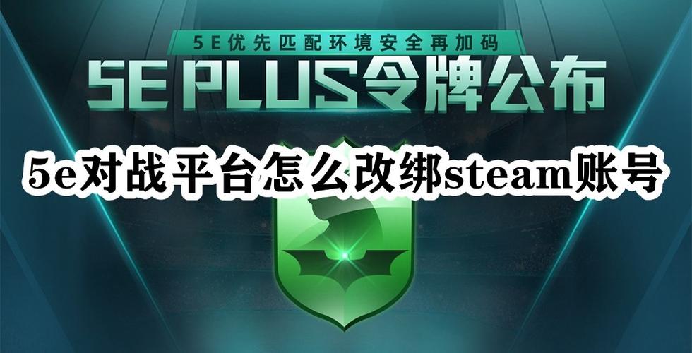 5e对战平台绑定steam缩略图