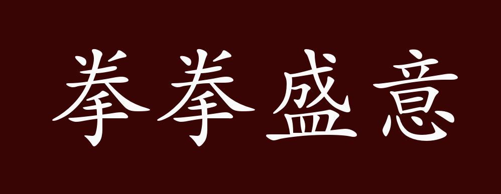 盛的意思和含义是什么解释图标