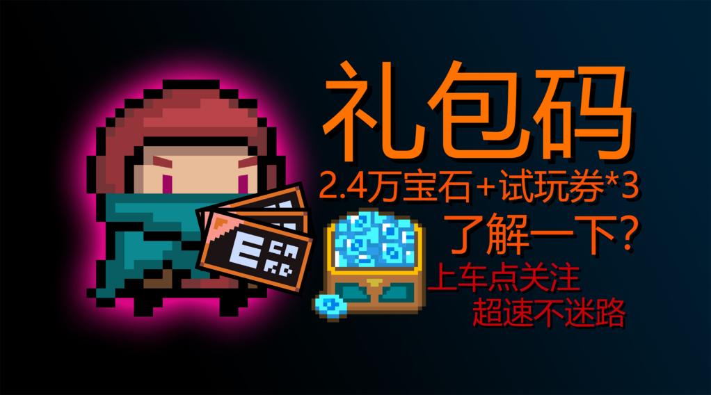 元气骑士礼包码蓝币2023缩略图